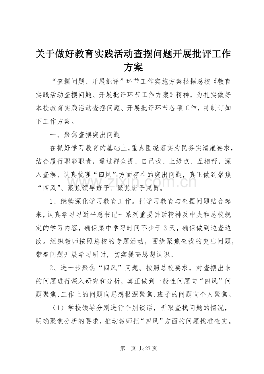 关于做好教育实践活动查摆问题开展批评工作实施方案.docx_第1页