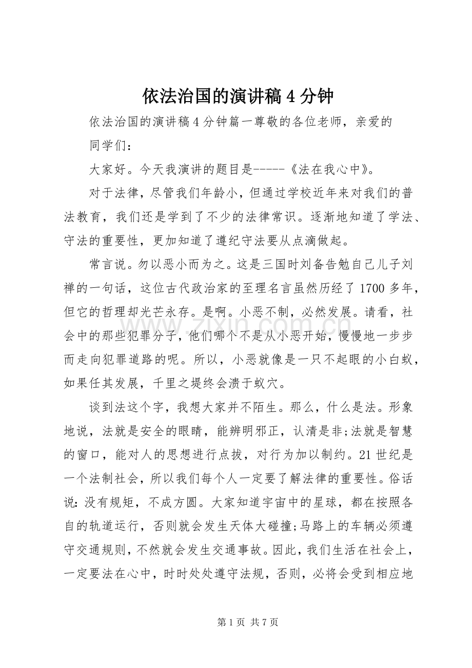 依法治国的演讲稿4分钟.docx_第1页