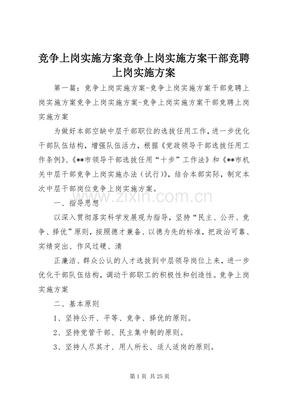 竞争上岗方案竞争上岗方案干部竞聘上岗方案.docx_第1页