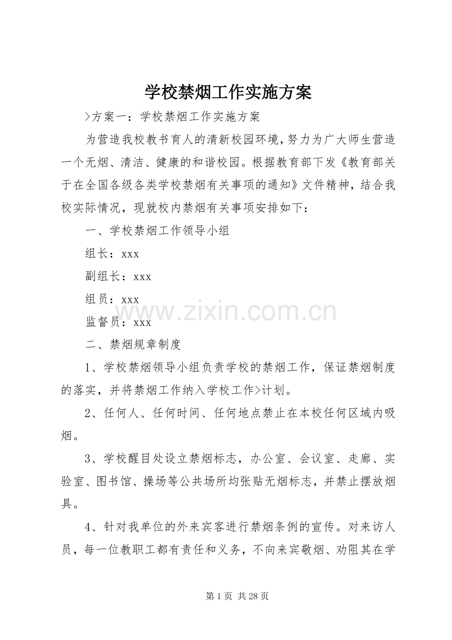 学校禁烟工作方案.docx_第1页