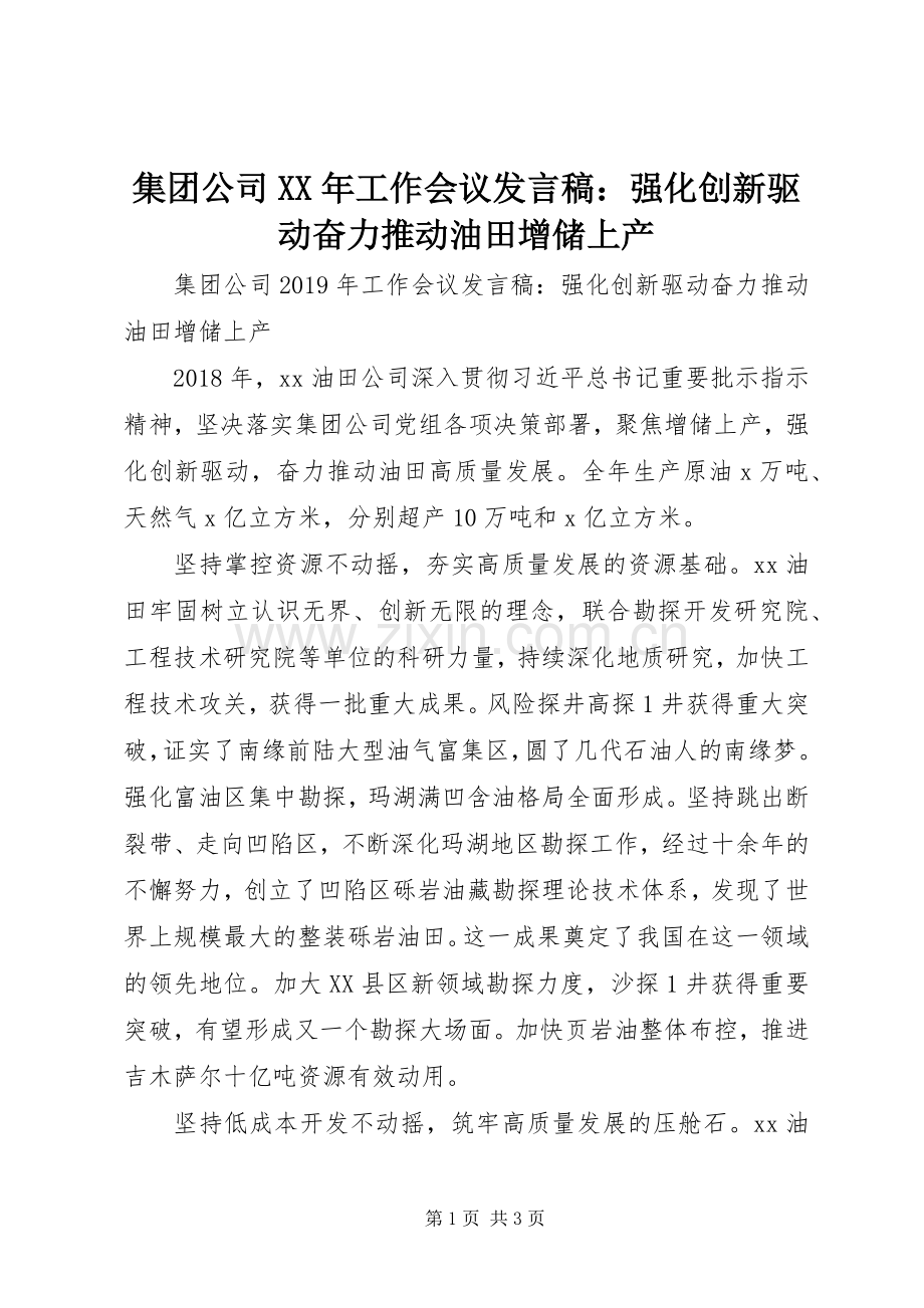 集团公司XX年工作会议发言：强化创新驱动奋力推动油田增储上产.docx_第1页