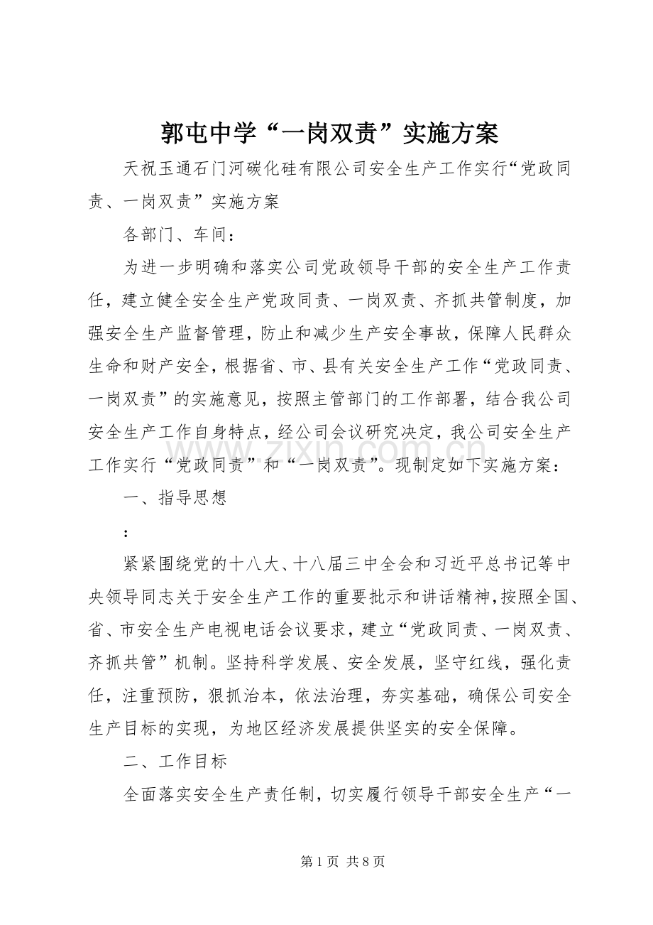 郭屯中学“一岗双责”方案 .docx_第1页
