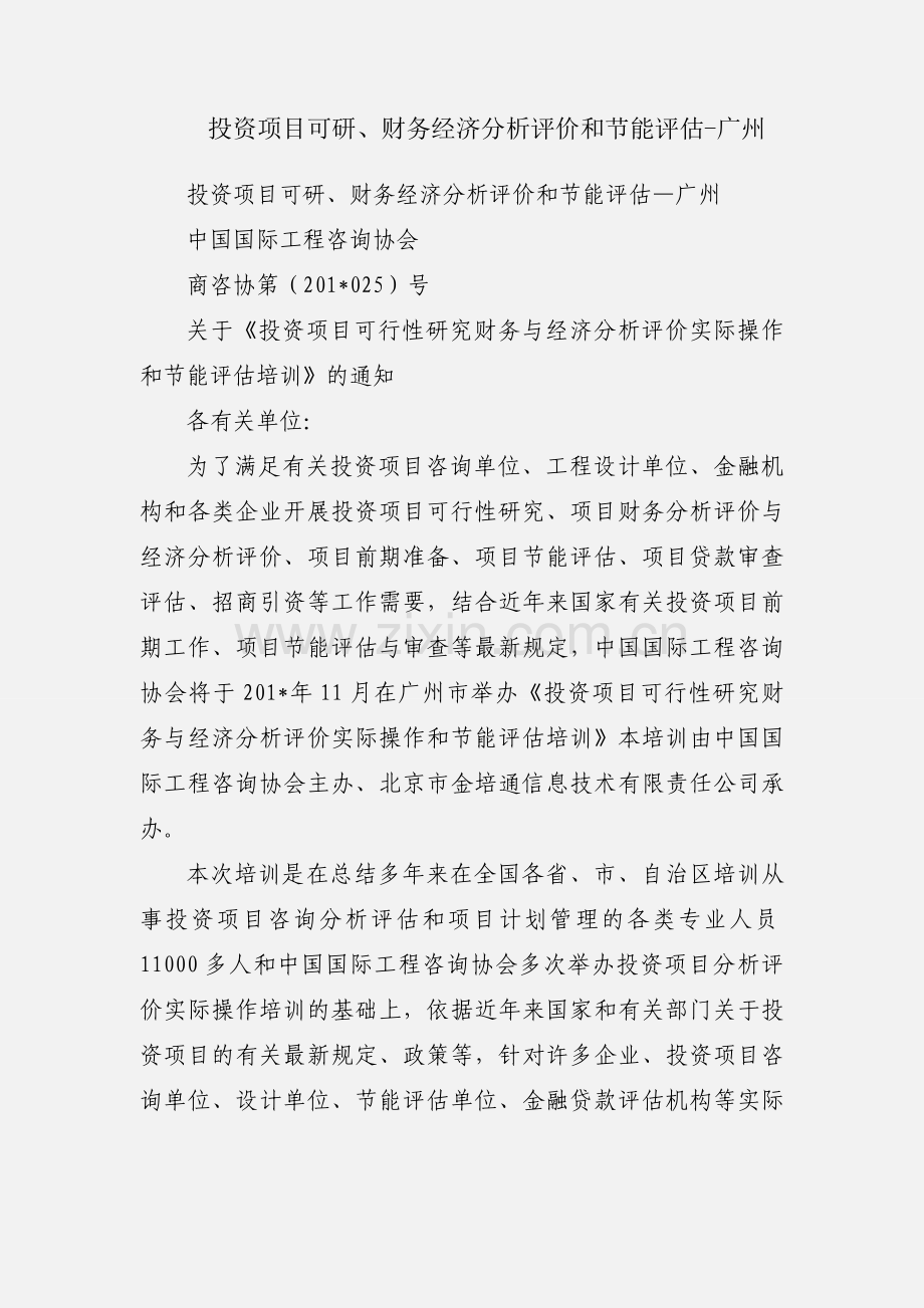 投资项目可研、财务经济分析评价和节能评估-广州.docx_第1页