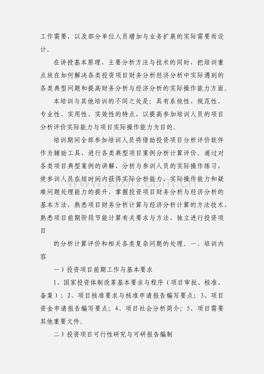 投资项目可研、财务经济分析评价和节能评估-广州.docx_第2页