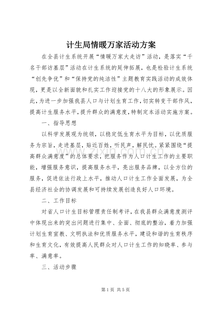 计生局情暖万家活动实施方案.docx_第1页