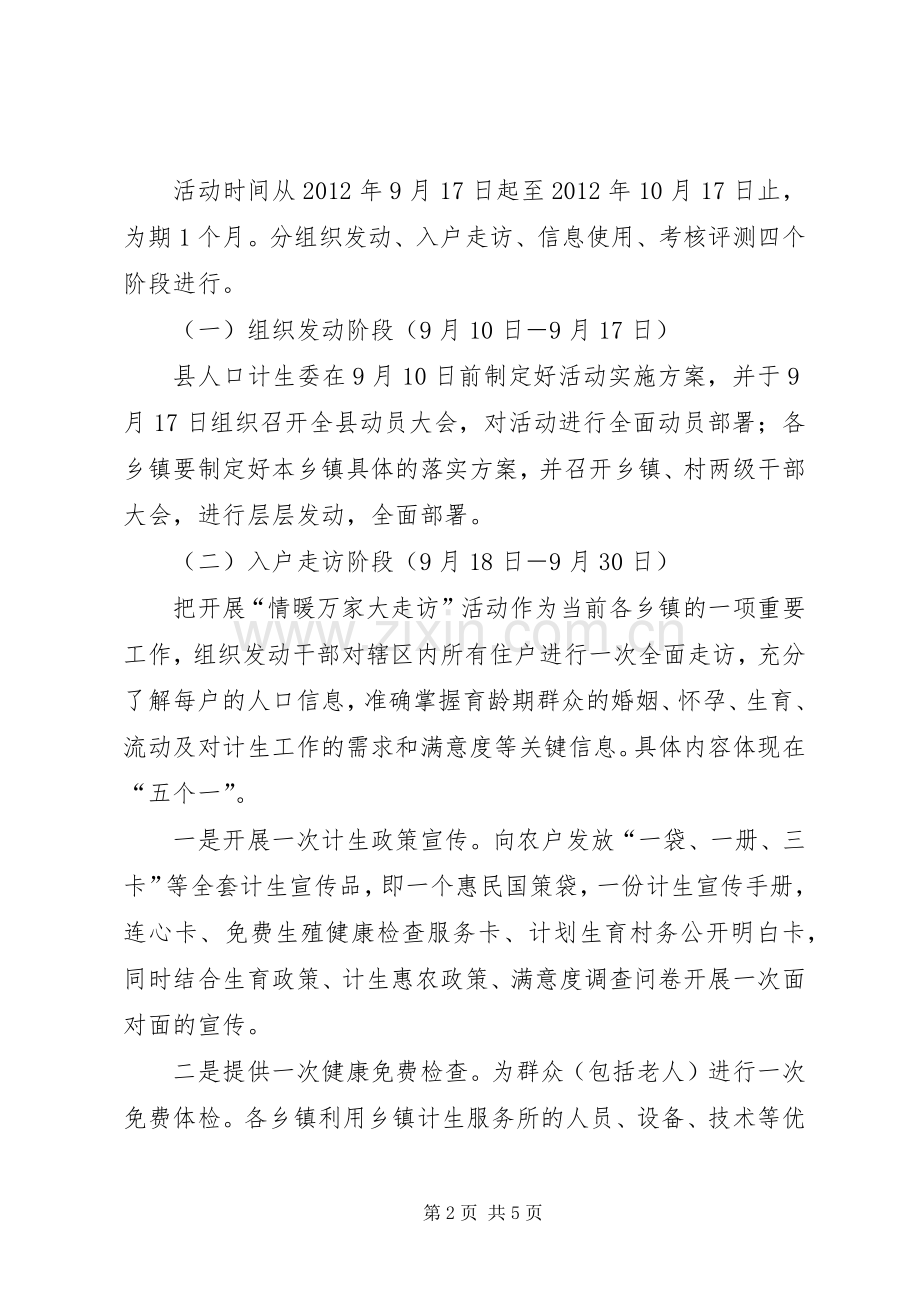 计生局情暖万家活动实施方案.docx_第2页