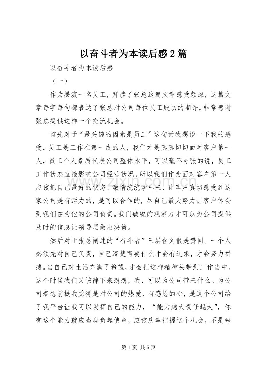 以奋斗者为本读后感2篇 .docx_第1页
