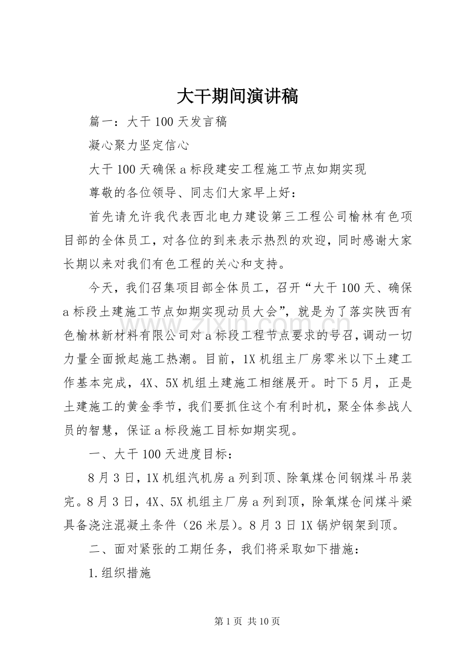 大干期间演讲稿.docx_第1页