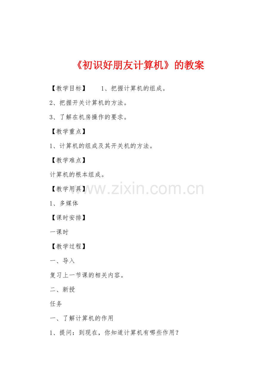 《初识好朋友计算机》的教案.docx_第1页