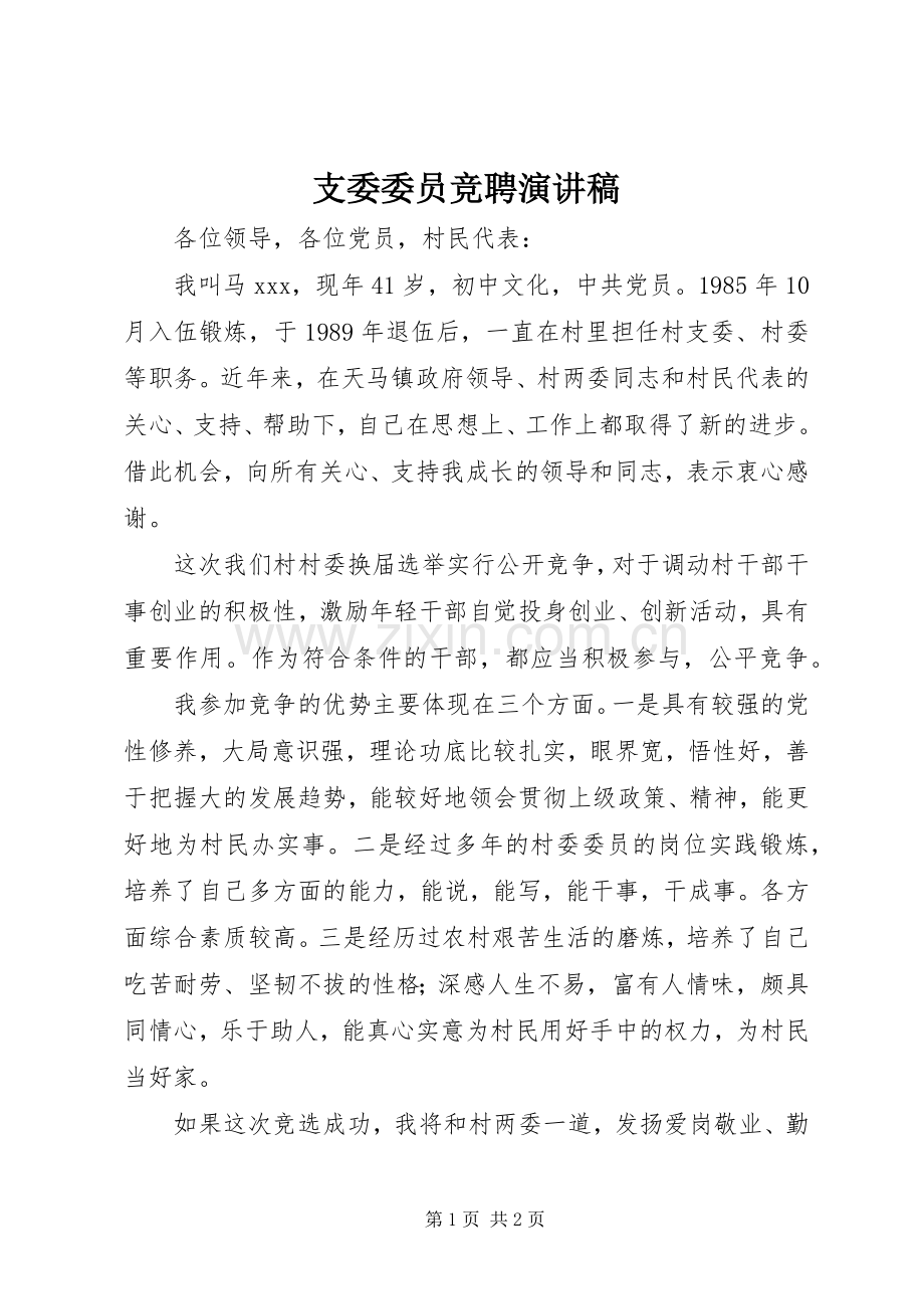 支委委员竞聘演讲稿.docx_第1页