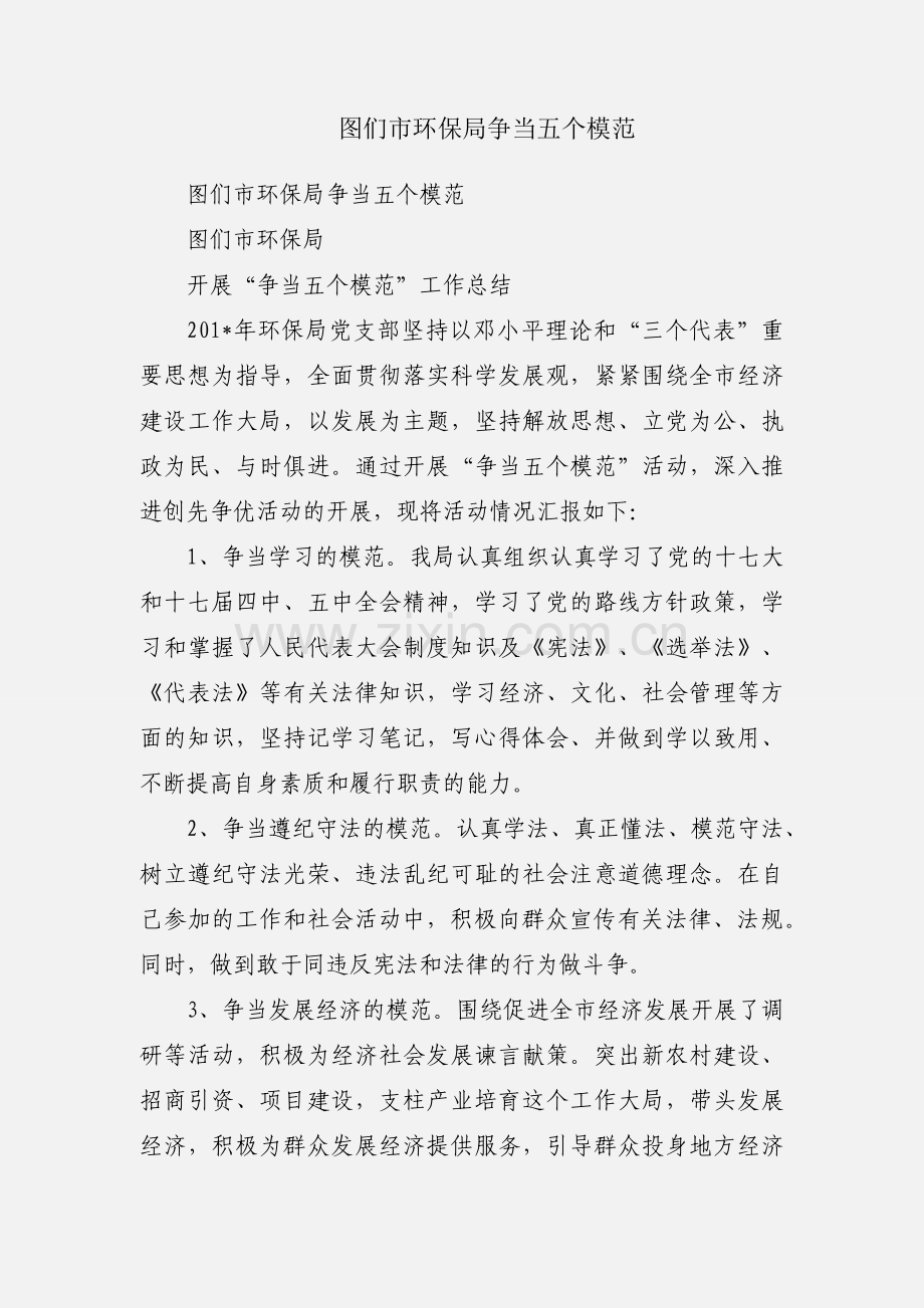 图们市环保局争当五个模范.docx_第1页