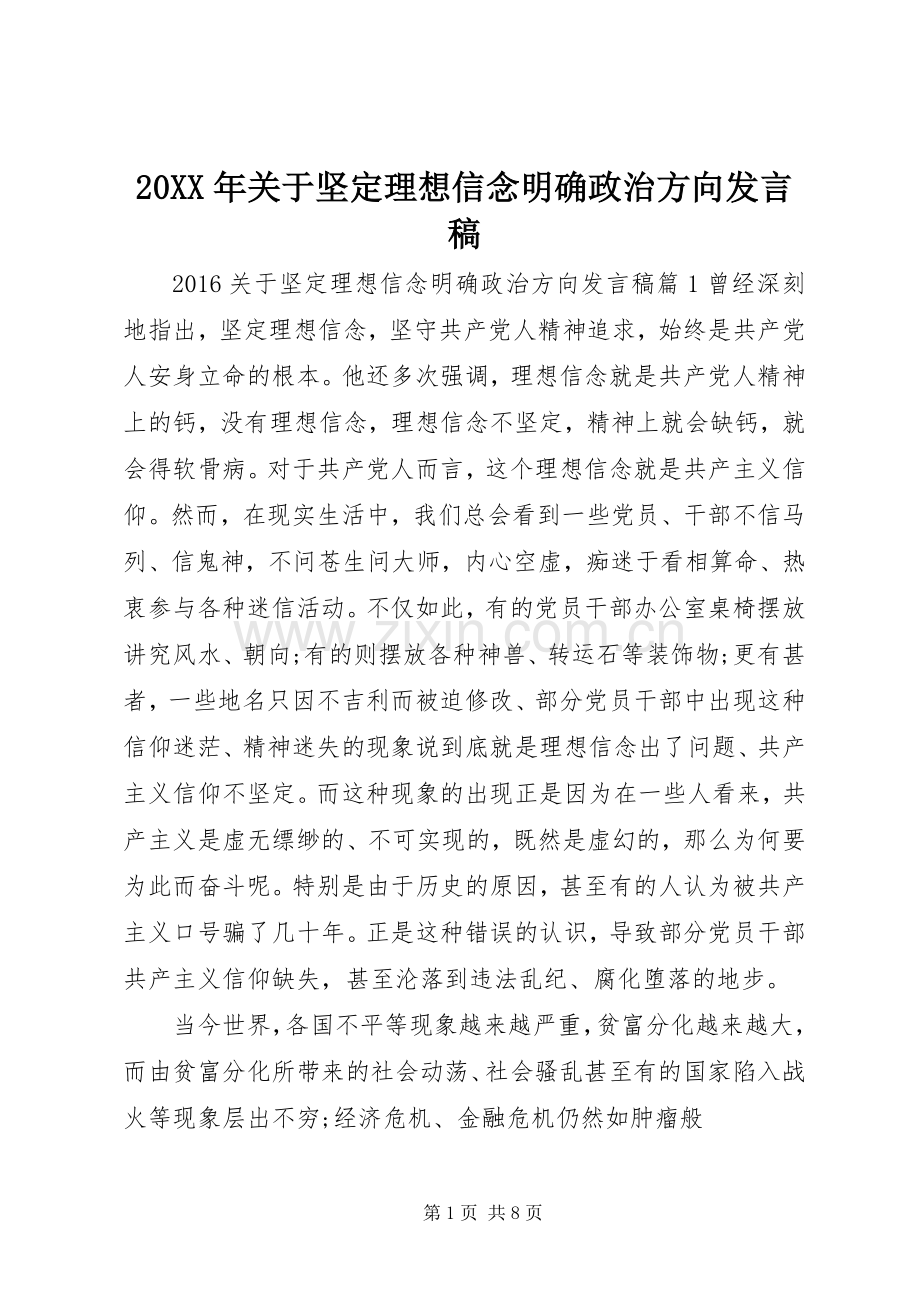 20XX年关于坚定理想信念明确政治方向发言.docx_第1页