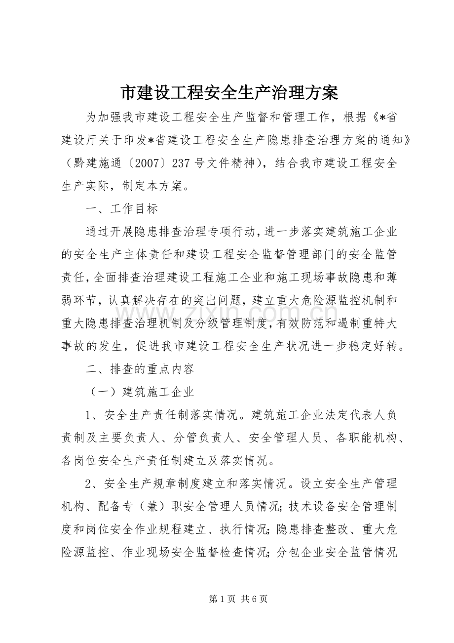 市建设工程安全生产治理实施方案.docx_第1页