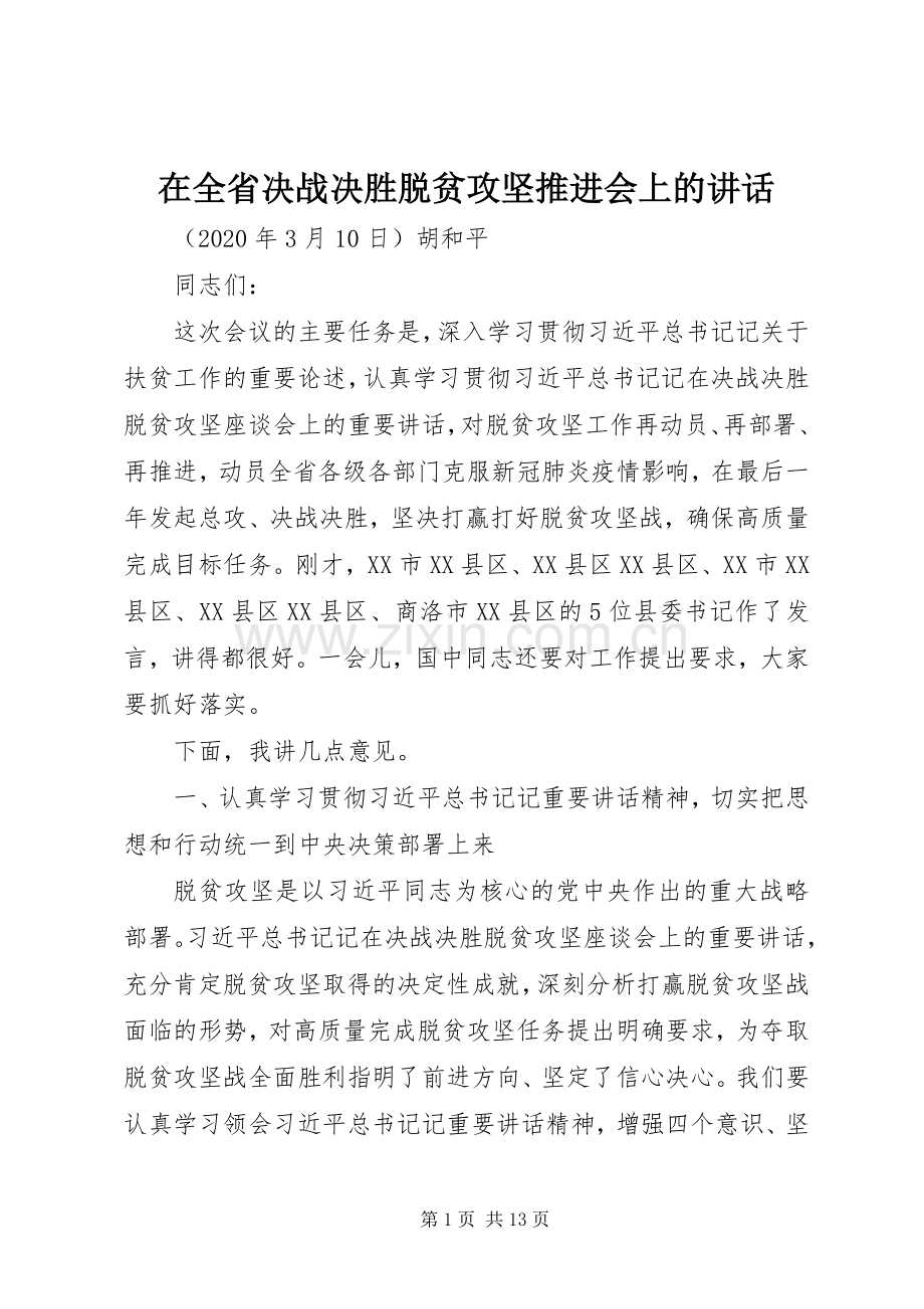 在全省决战决胜脱贫攻坚推进会上的讲话.docx_第1页