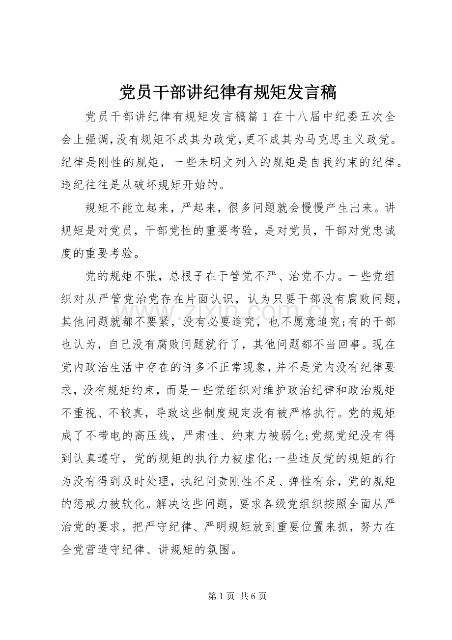 党员干部讲纪律有规矩发言.docx_第1页
