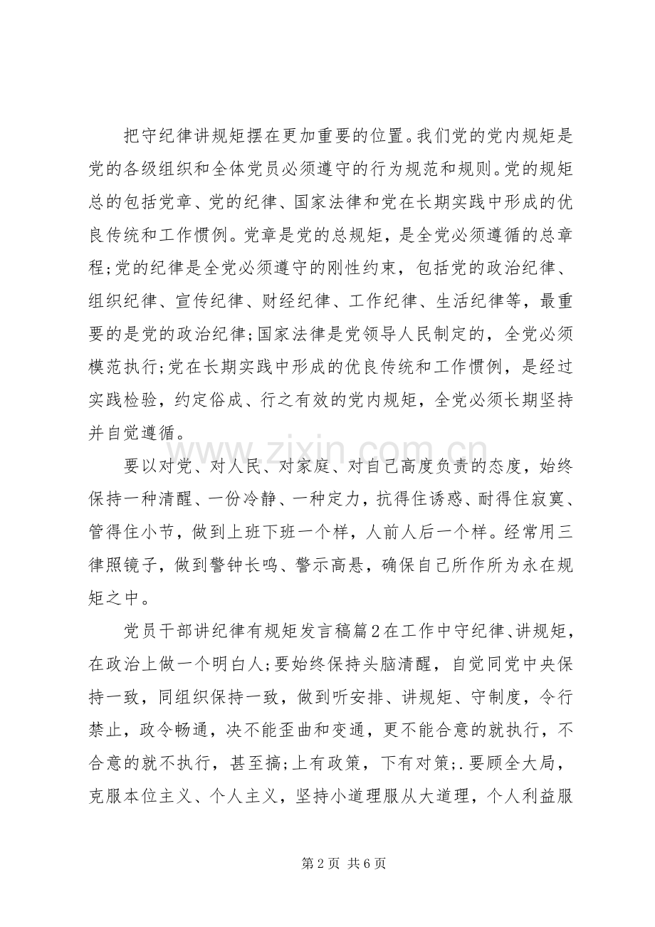 党员干部讲纪律有规矩发言.docx_第2页