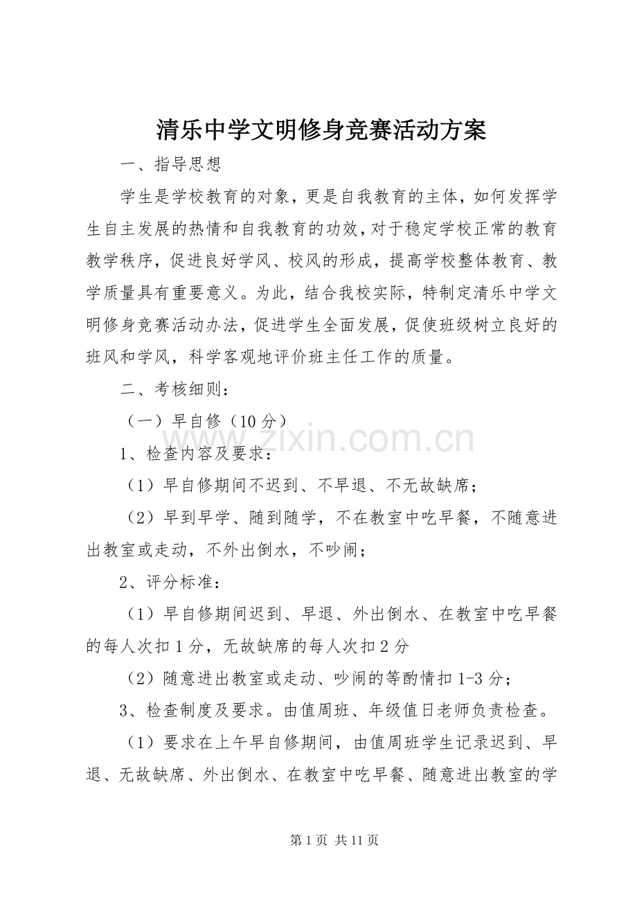 清乐中学文明修身竞赛活动实施方案.docx_第1页