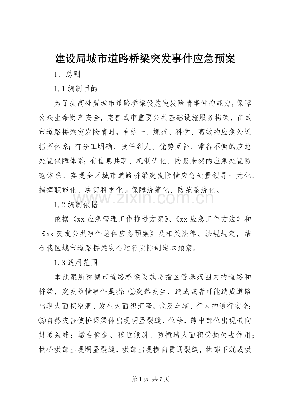 建设局城市道路桥梁突发事件应急处理预案.docx_第1页
