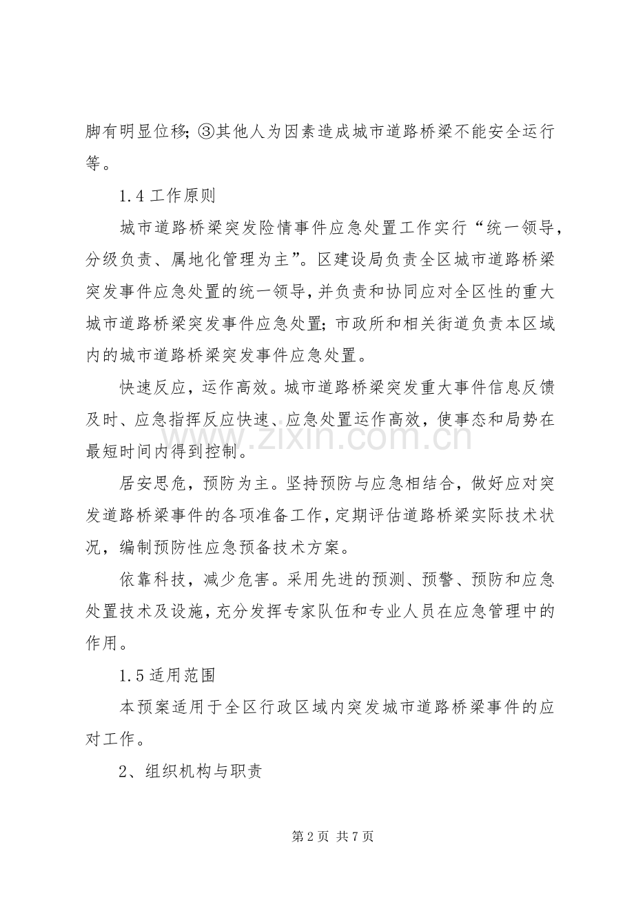 建设局城市道路桥梁突发事件应急处理预案.docx_第2页