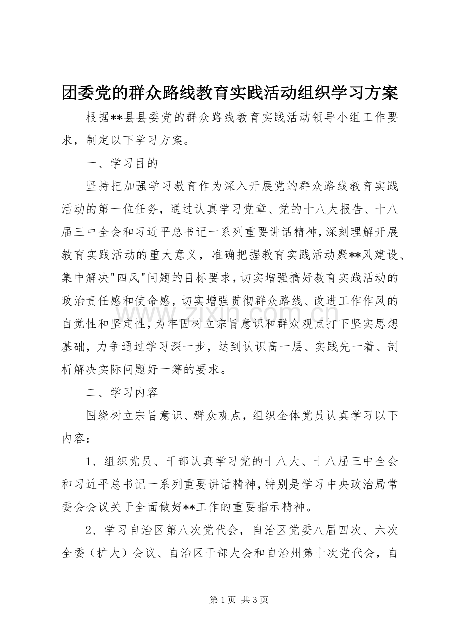 团委党的群众路线教育实践活动组织学习实施方案.docx_第1页