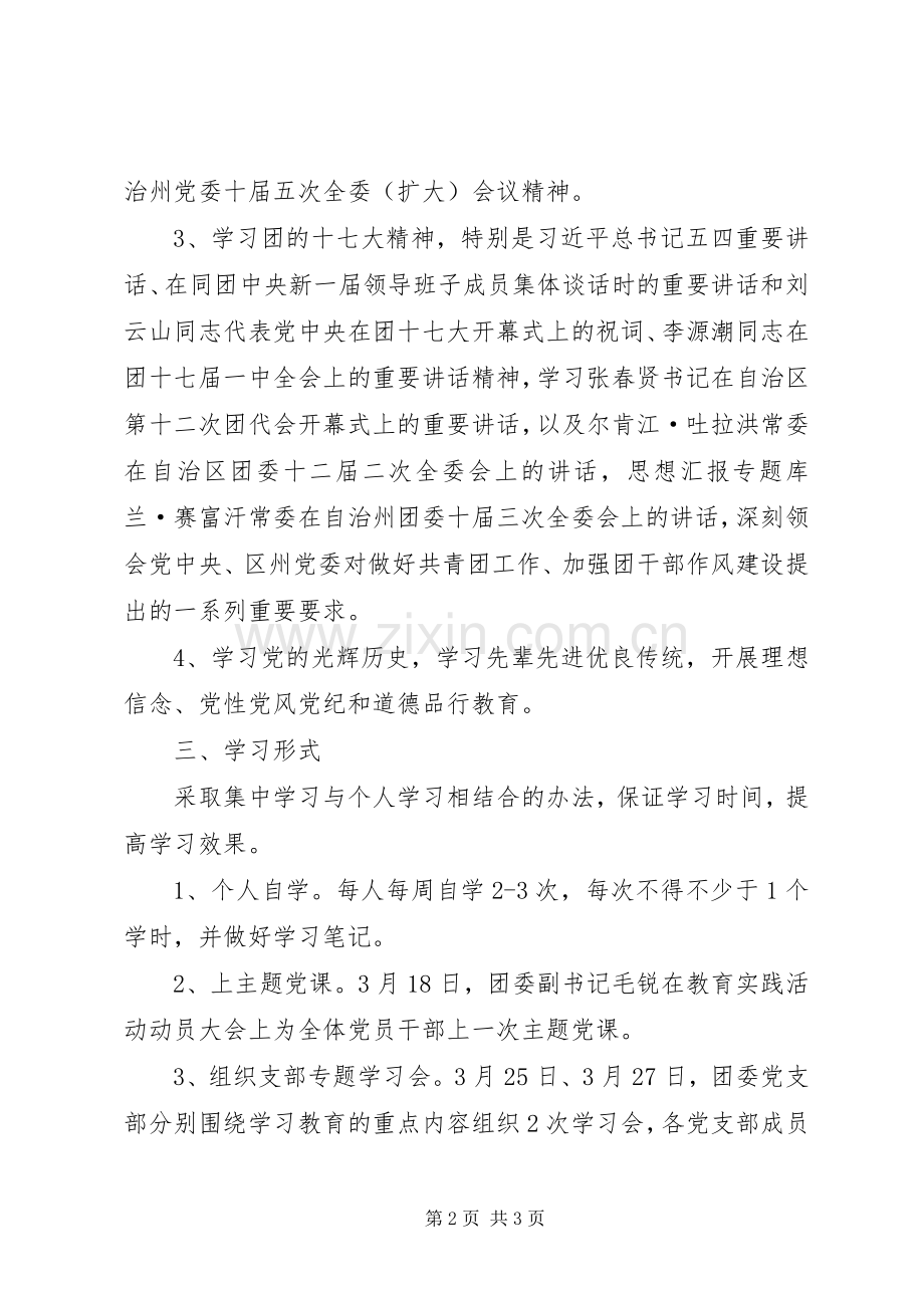 团委党的群众路线教育实践活动组织学习实施方案.docx_第2页