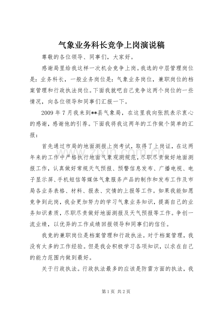 气象业务科长竞争上岗演说.docx_第1页