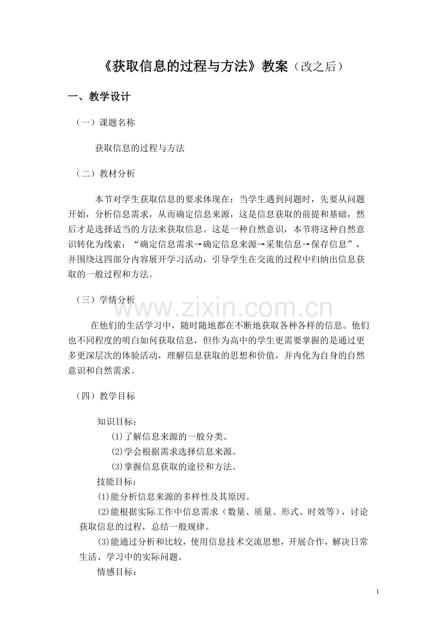获取信息的过程与方法教案(后).doc_第1页