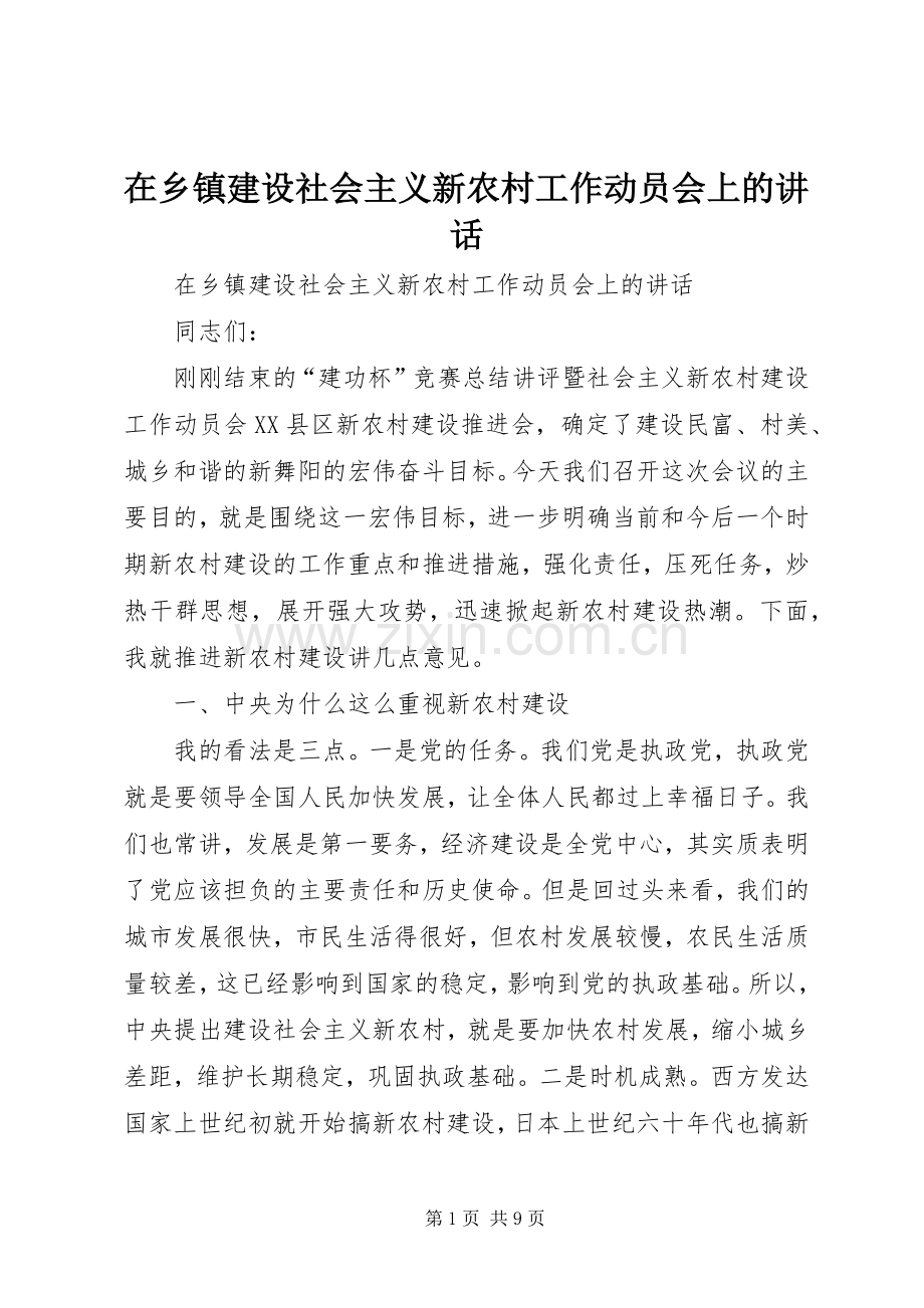 在乡镇建设社会主义新农村工作动员会上的讲话.docx_第1页