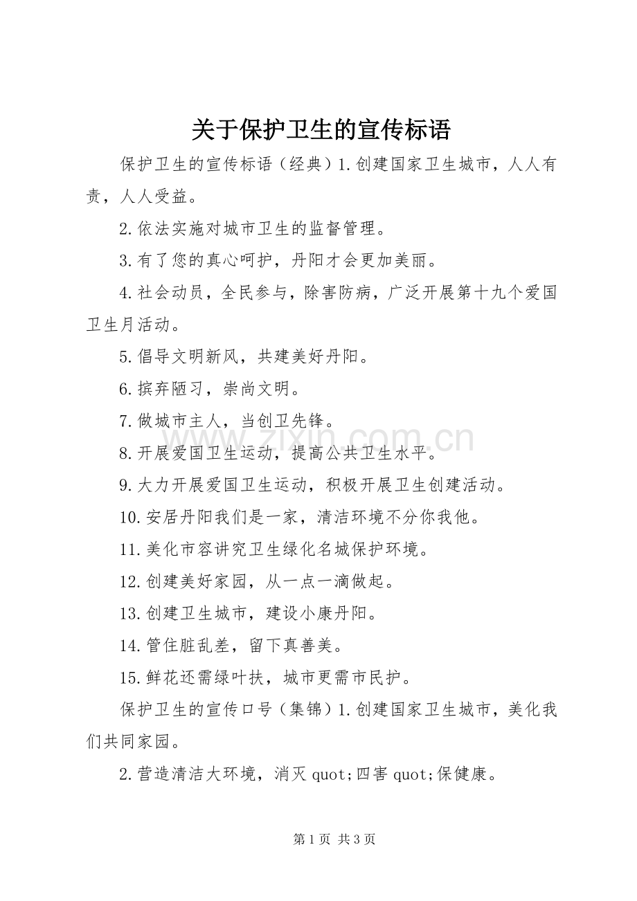 关于保护卫生的宣传标语.docx_第1页