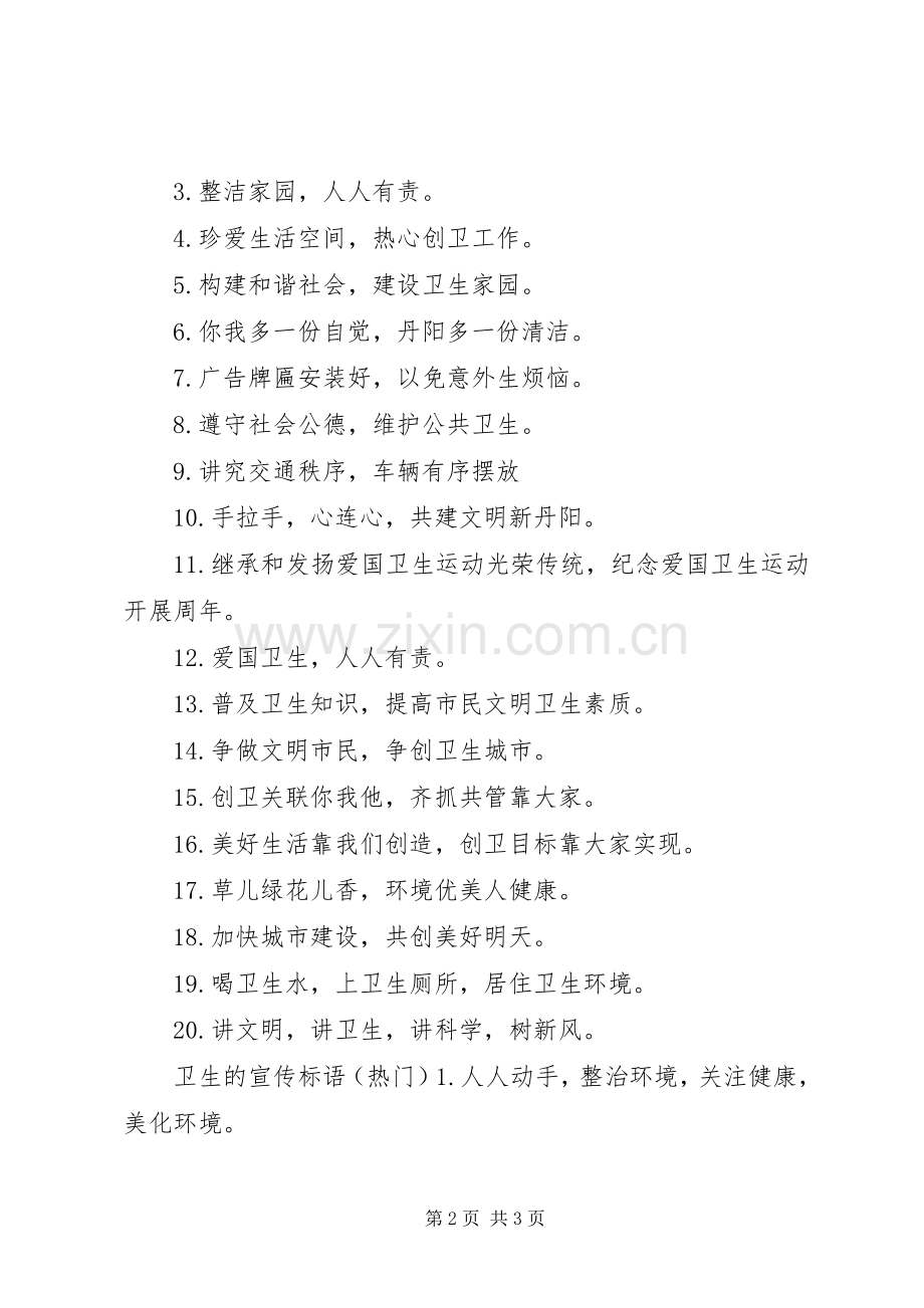 关于保护卫生的宣传标语.docx_第2页