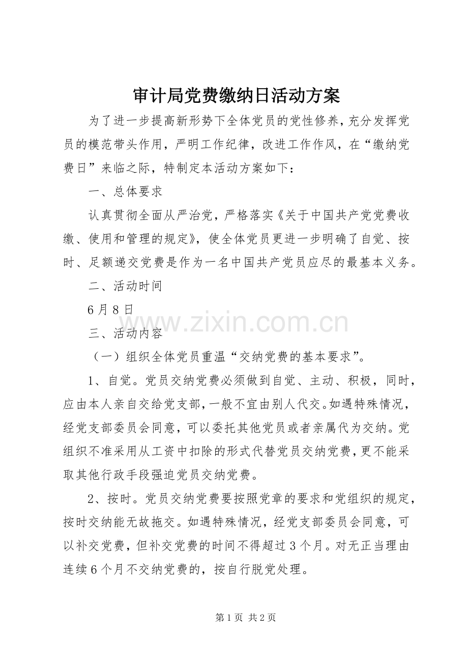 审计局党费缴纳日活动实施方案.docx_第1页