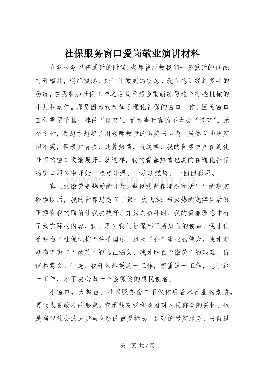 社保服务窗口爱岗敬业演讲材料.docx_第1页