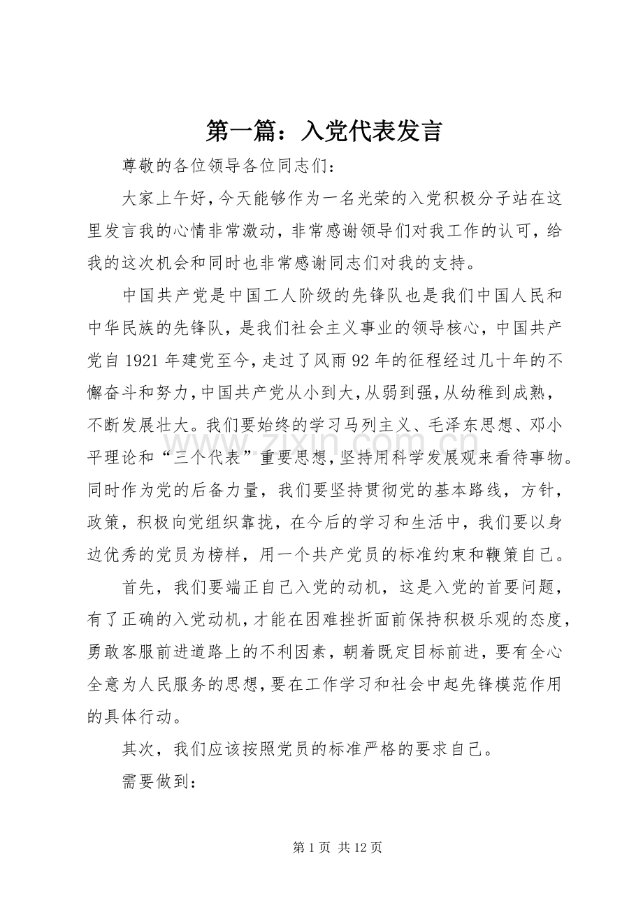第一篇：入党代表发言.docx_第1页