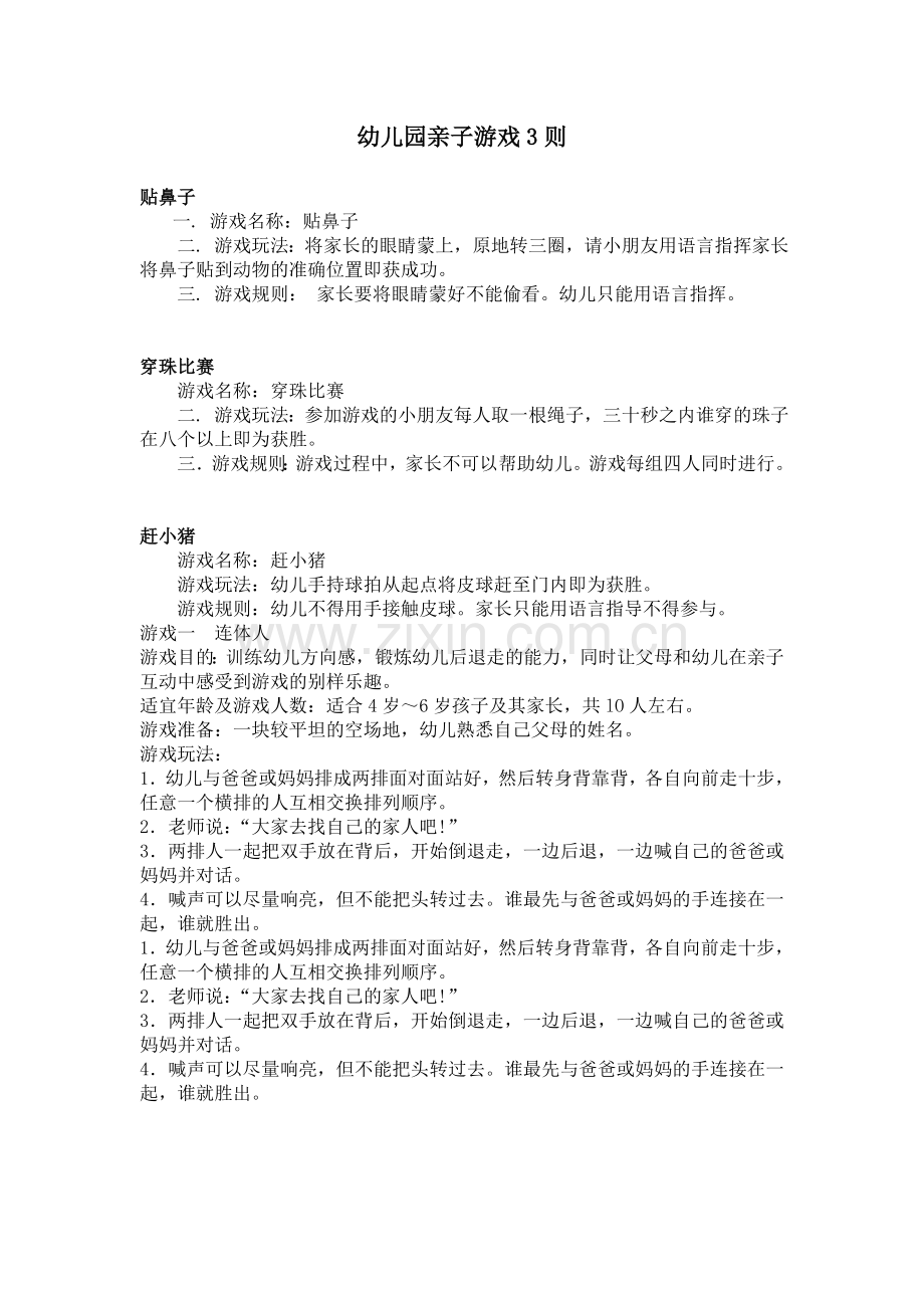 幼儿园亲子游戏3则.doc_第1页