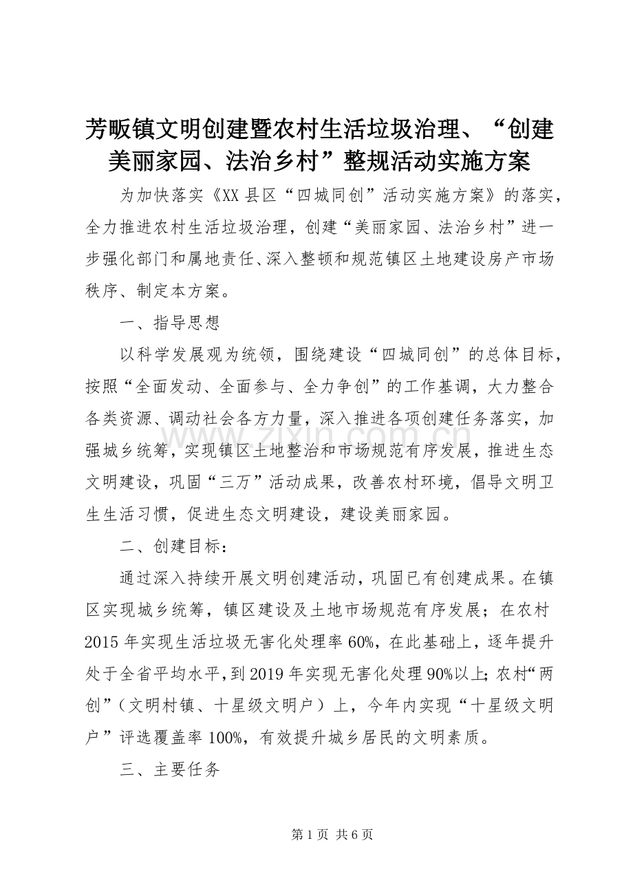 芳畈镇文明创建暨农村生活垃圾治理、“创建美丽家园、法治乡村”整规活动方案.docx_第1页
