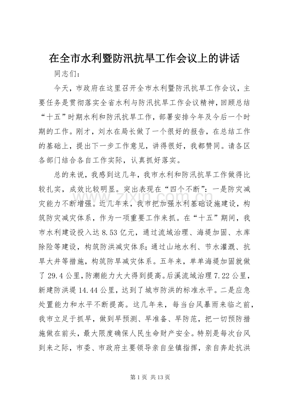 在全市水利暨防汛抗旱工作会议上的讲话.docx_第1页