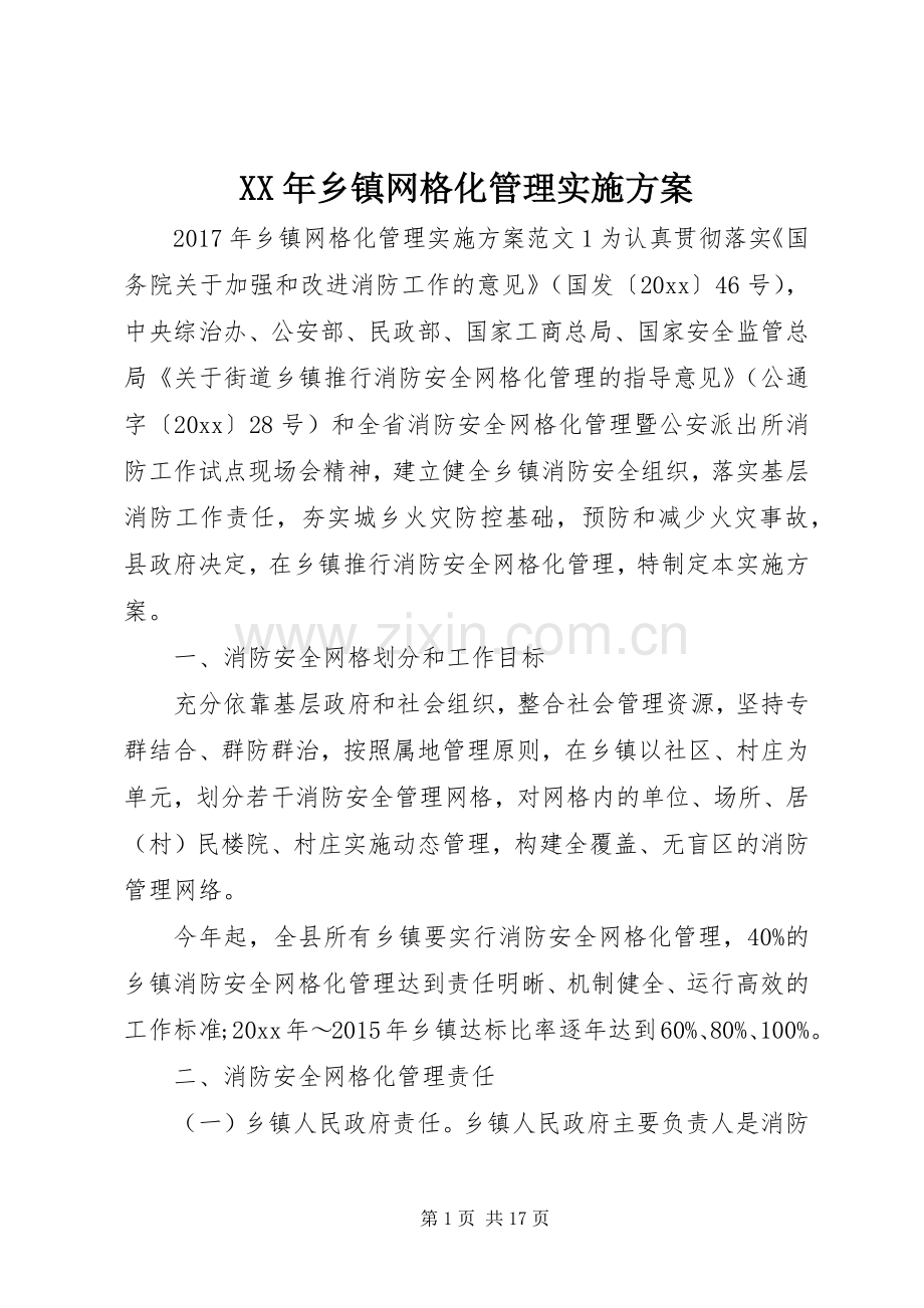XX年乡镇网格化管理方案.docx_第1页