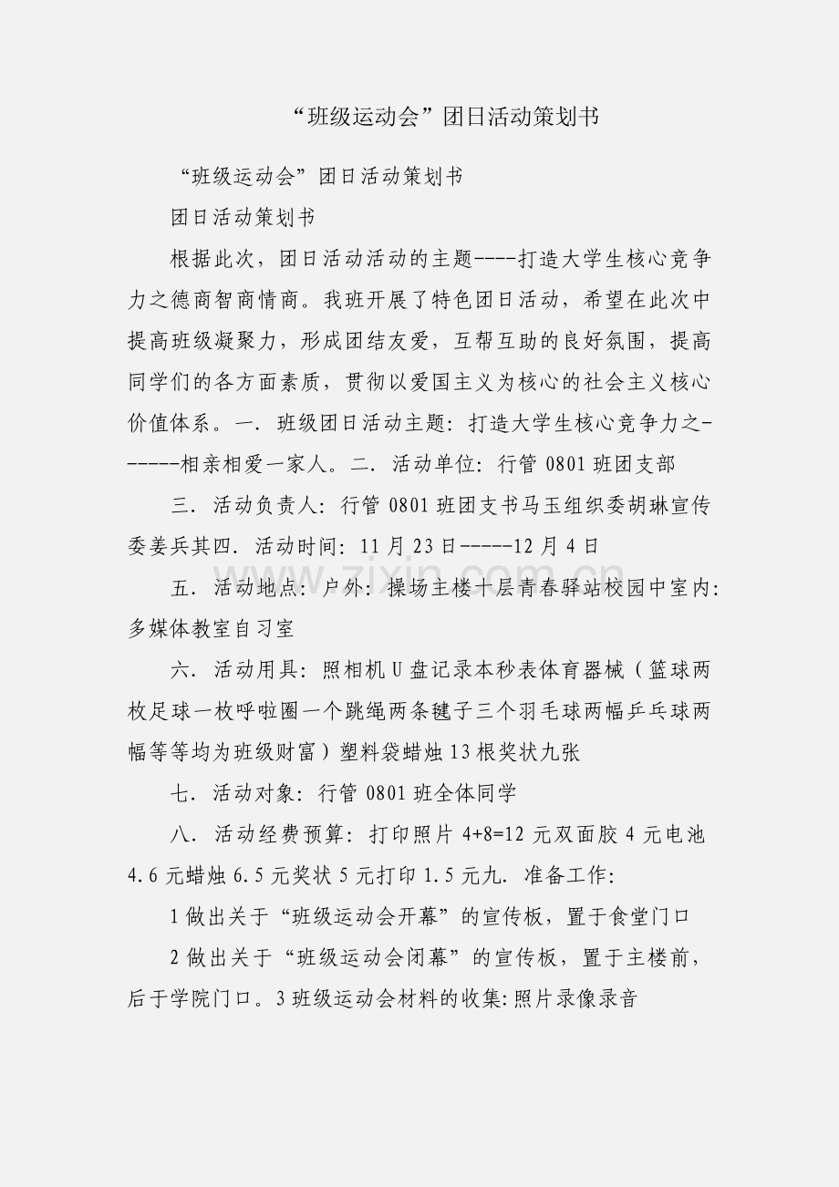 “班级运动会”团日活动策划书.docx_第1页