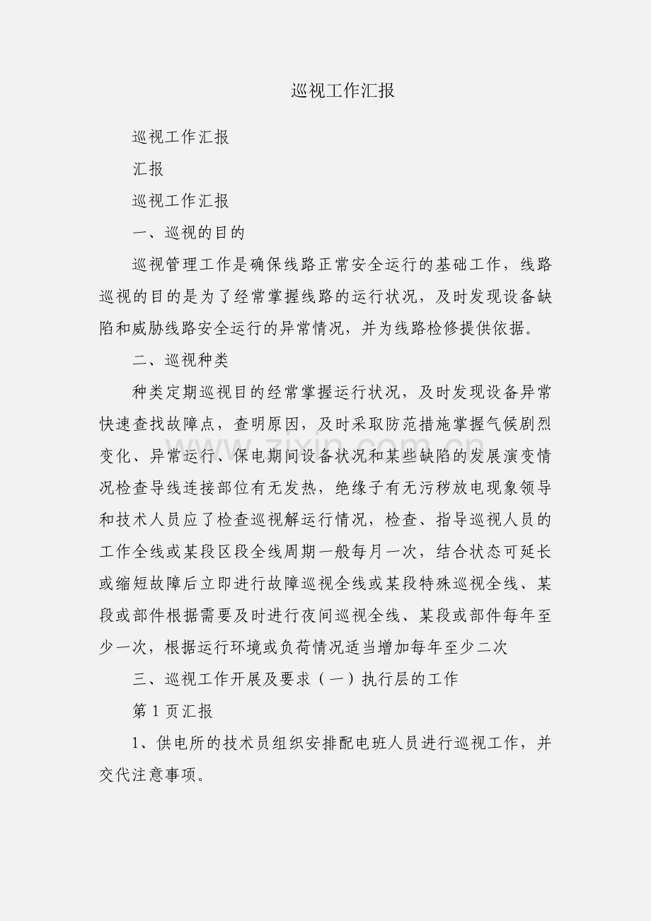 巡视工作汇报.docx_第1页