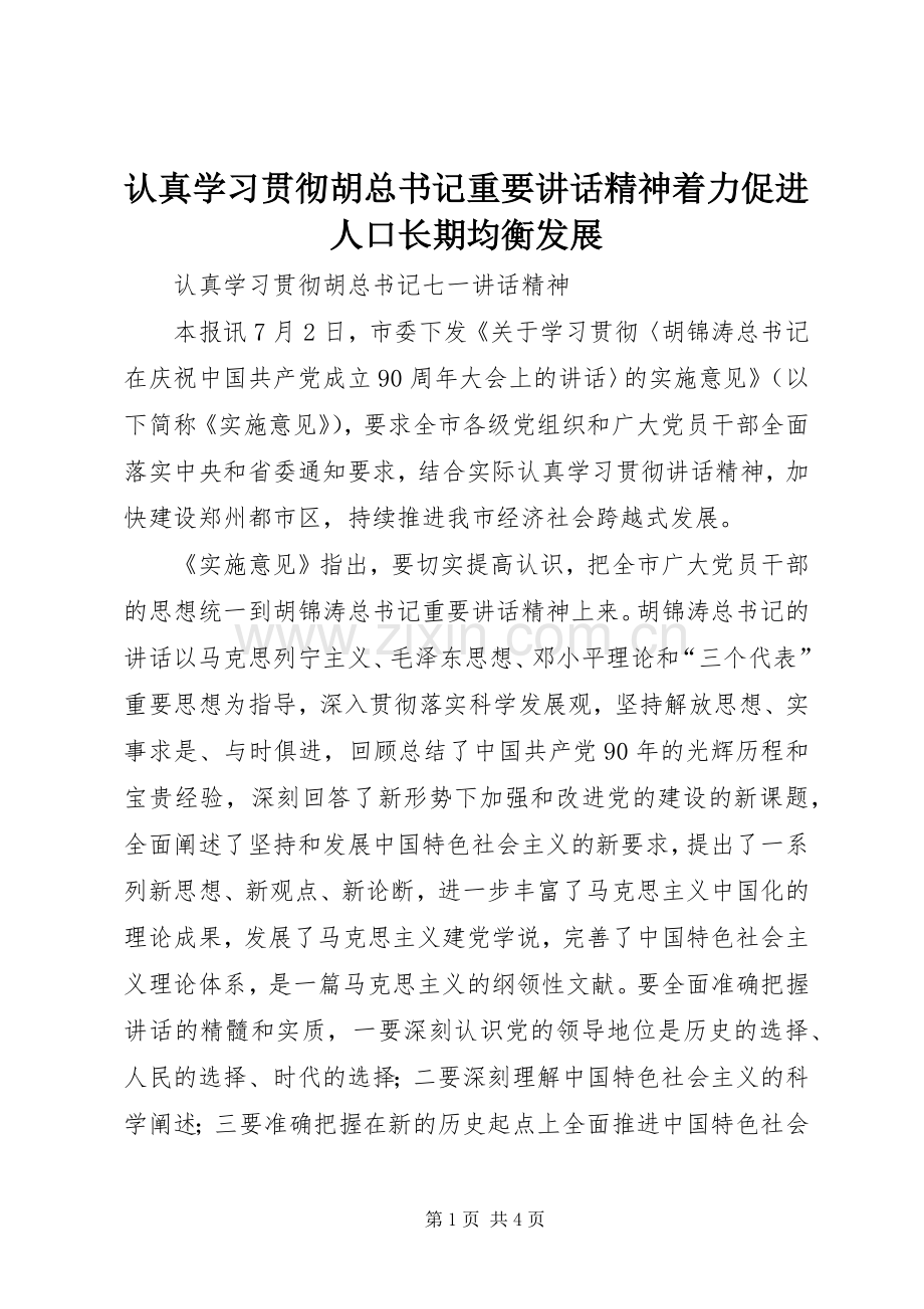 认真学习贯彻胡总书记重要讲话精神着力促进人口长期均衡发展.docx_第1页