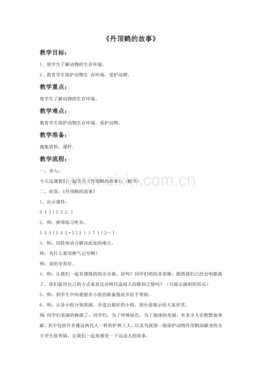 《丹顶鹤的故事》教案.doc_第1页
