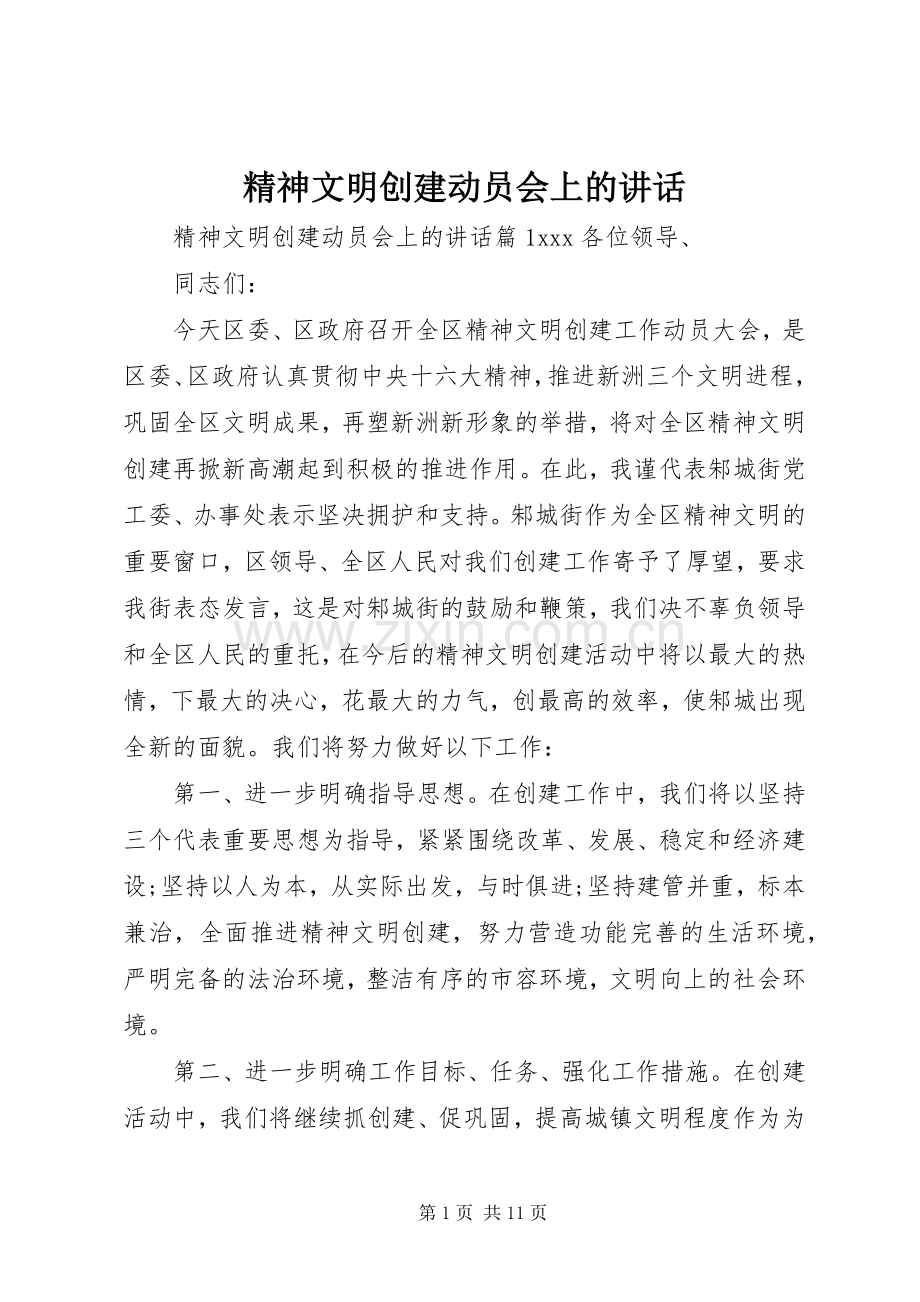 精神文明创建动员会上的讲话.docx_第1页