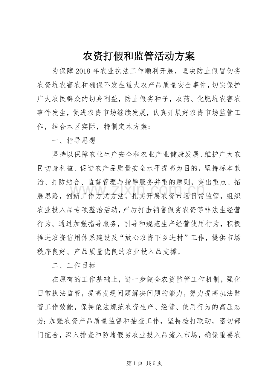 农资打假和监管活动实施方案.docx_第1页