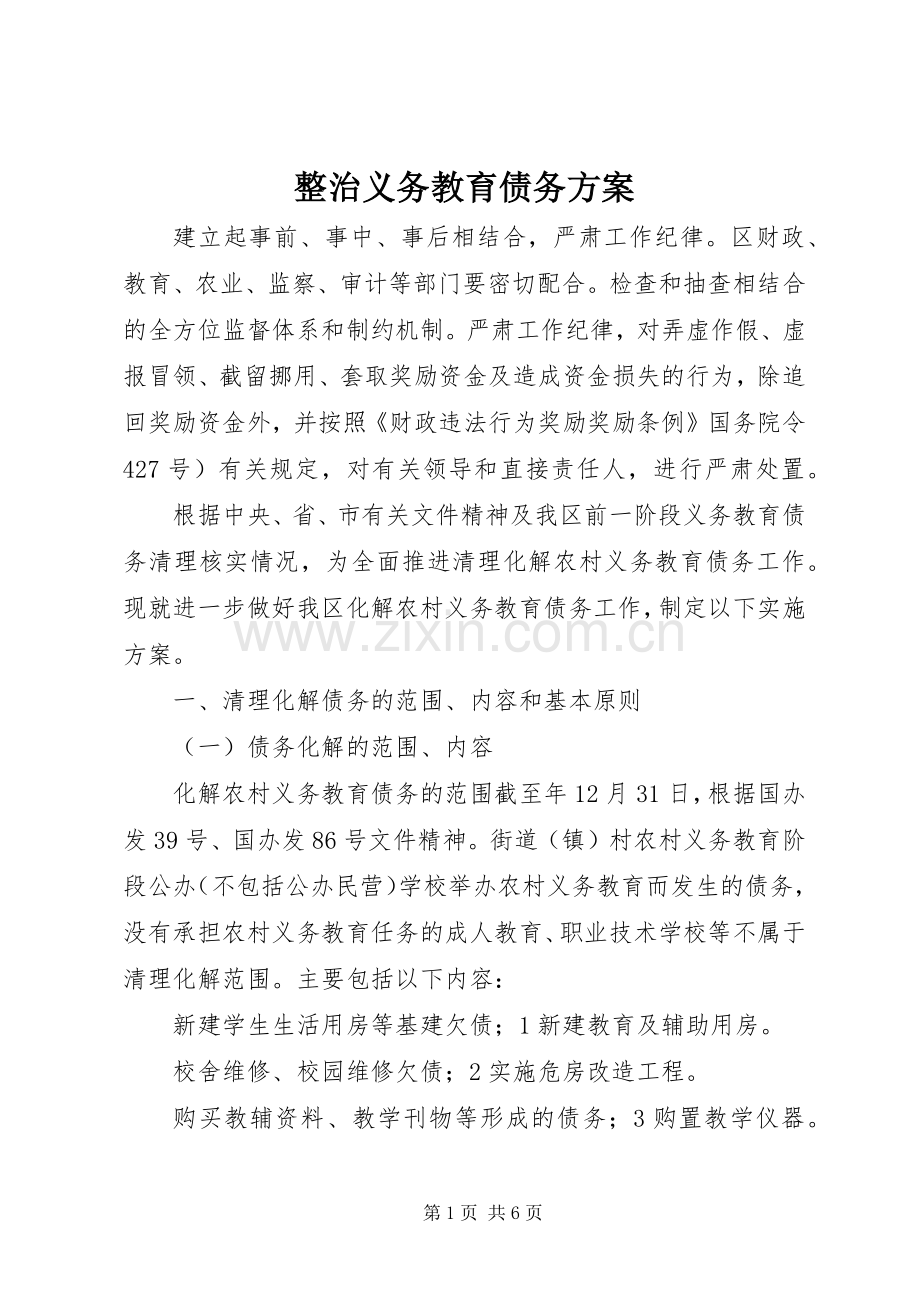 整治义务教育债务实施方案.docx_第1页