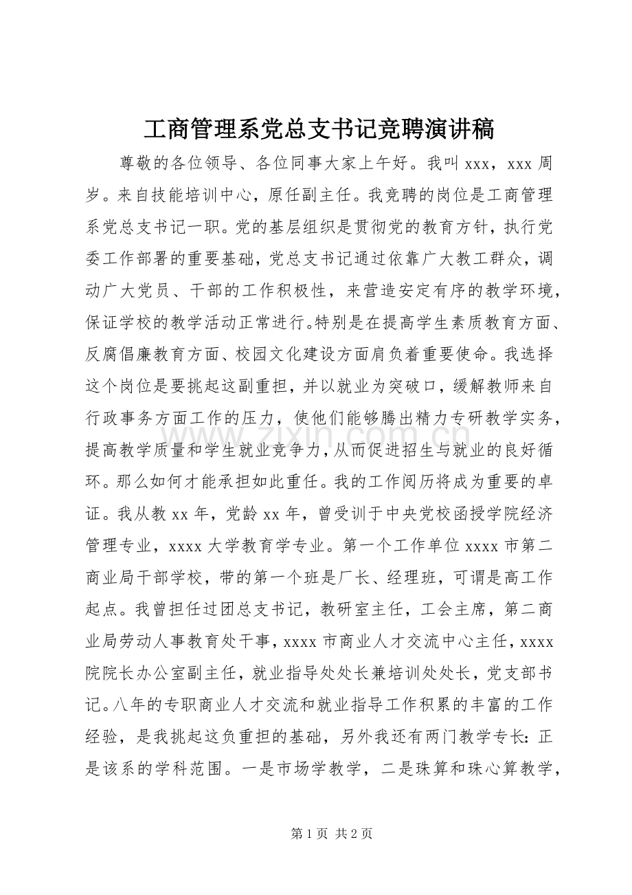 工商管理系党总支书记竞聘演讲稿.docx_第1页