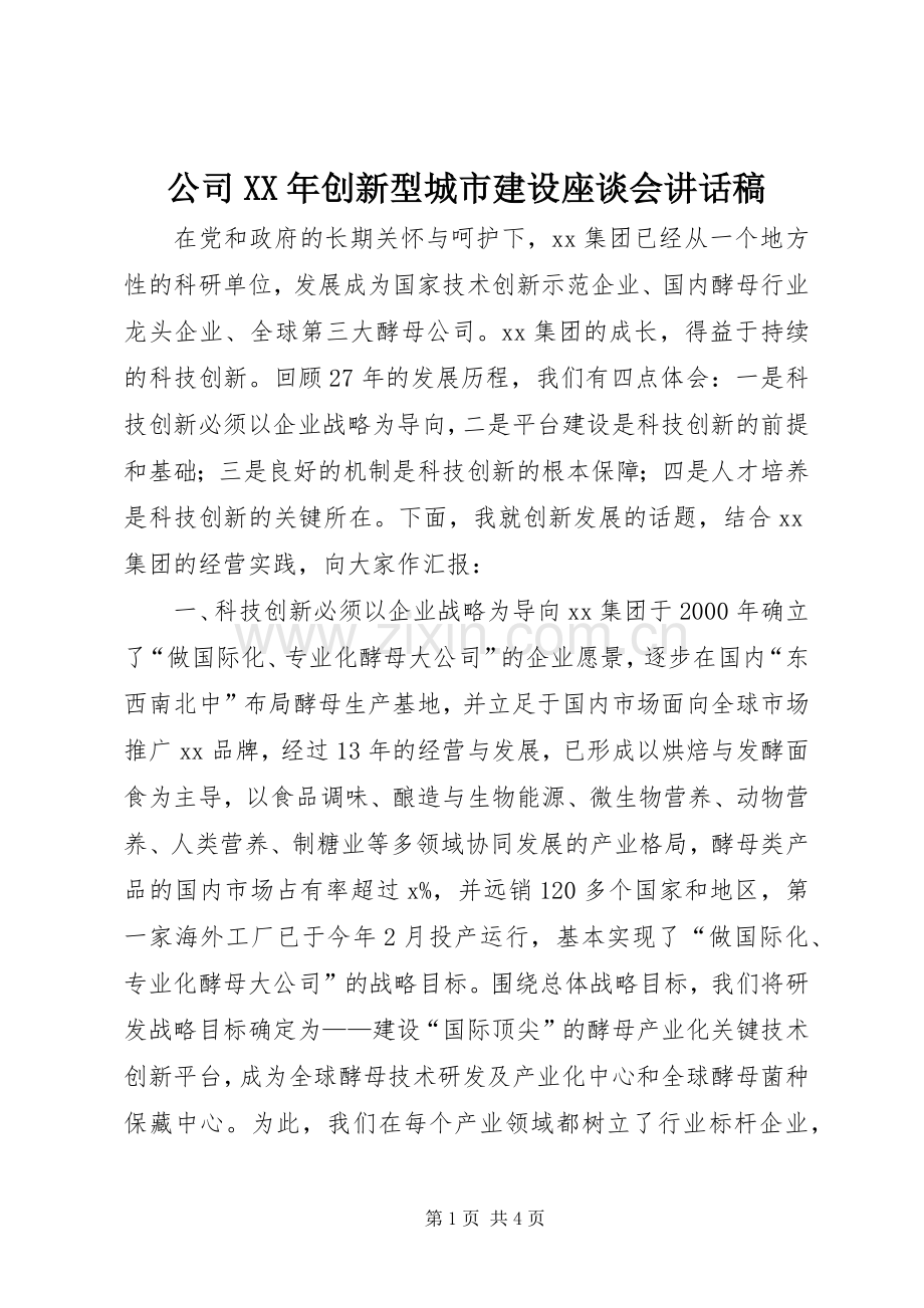公司XX年创新型城市建设座谈会讲话稿.docx_第1页