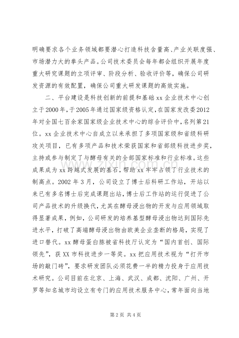 公司XX年创新型城市建设座谈会讲话稿.docx_第2页