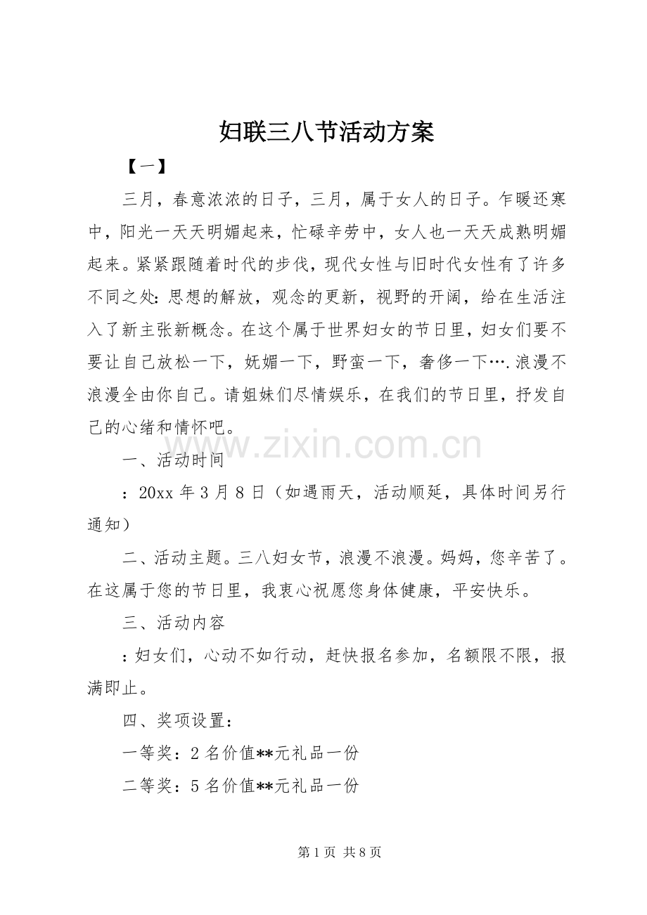 妇联三八节活动实施方案.docx_第1页