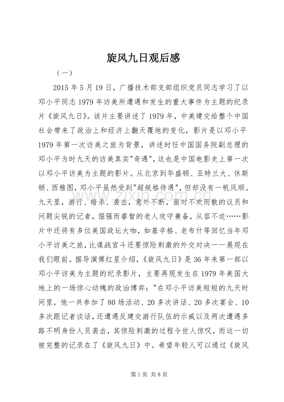 旋风九日观后感 .docx_第1页