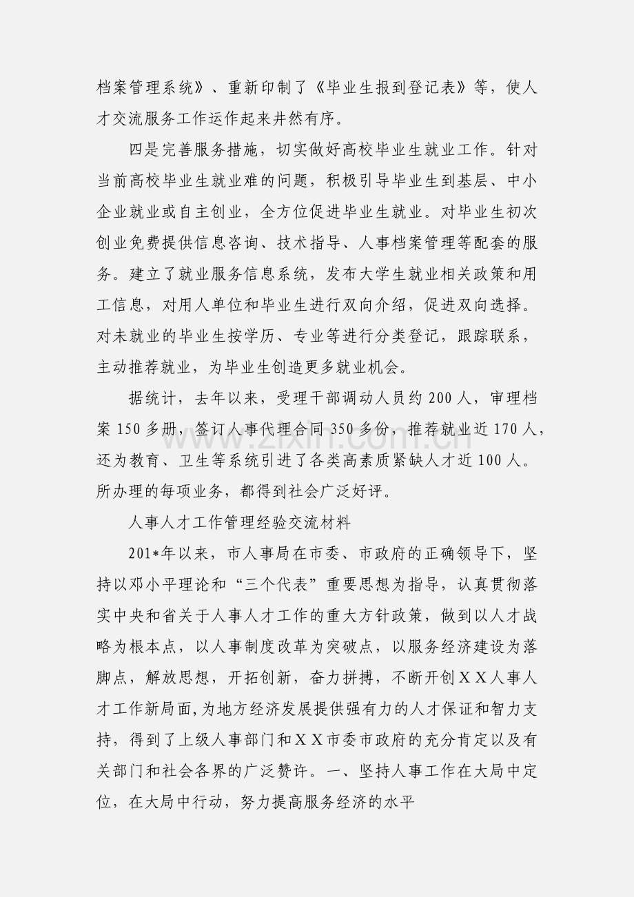 人事部门切实做好人才交流服务工作.docx_第2页